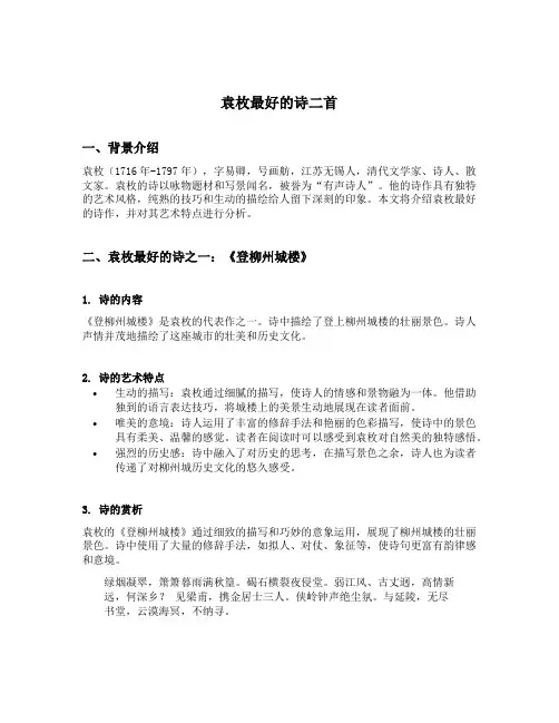 袁枚最好的诗二首