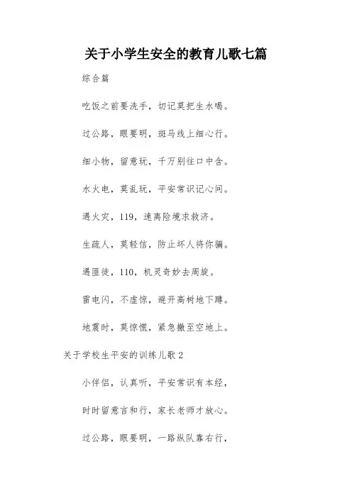 关于小学生安全的教育儿歌七篇