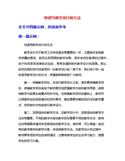 快速写教学设计的方法
