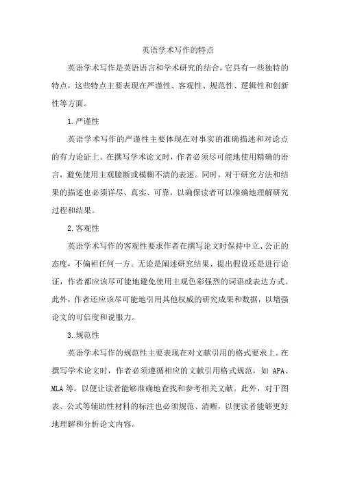 英语学术写作的特点