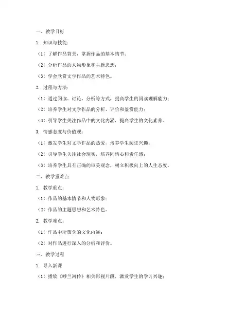 教学设计方案_呼兰河传