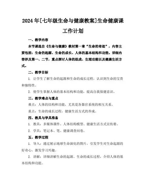 2024年[七年级生命与健康教案]生命健康课工作计划