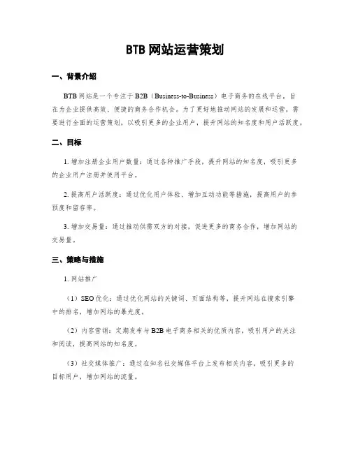BTB网站运营策划