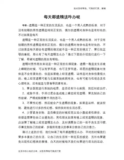每天都遗精该咋办呢
