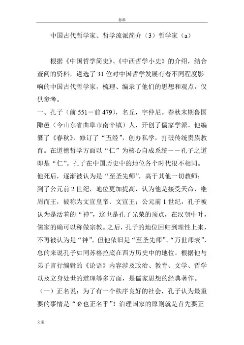 中国古代哲学家、哲学流派简介(3)哲学家(a)