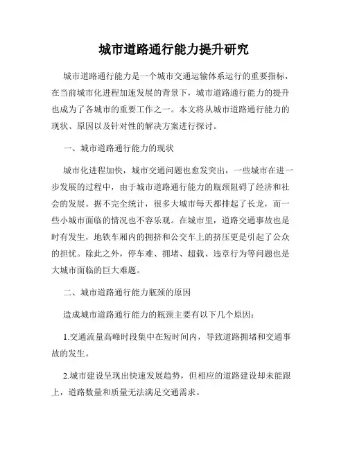 城市道路通行能力提升研究