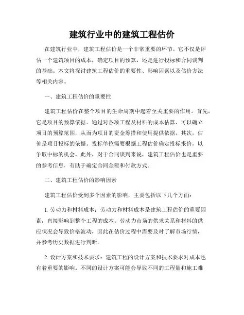 建筑行业中的建筑工程估价