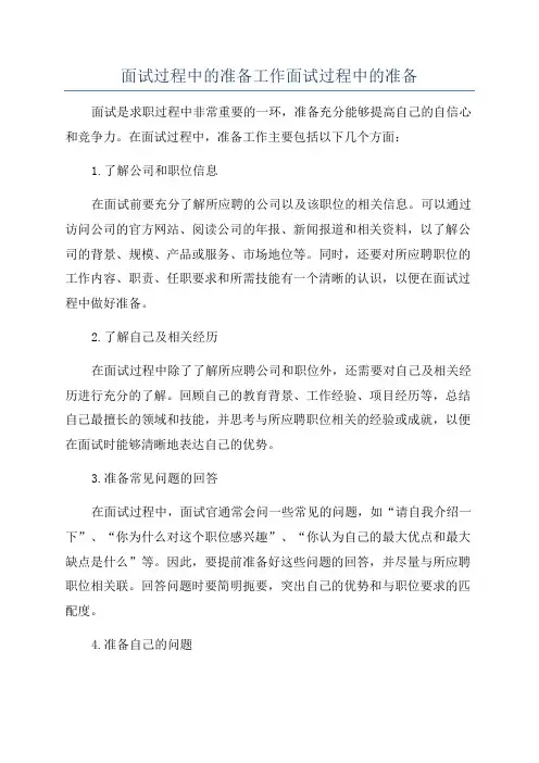 面试过程中的准备工作面试过程中的准备