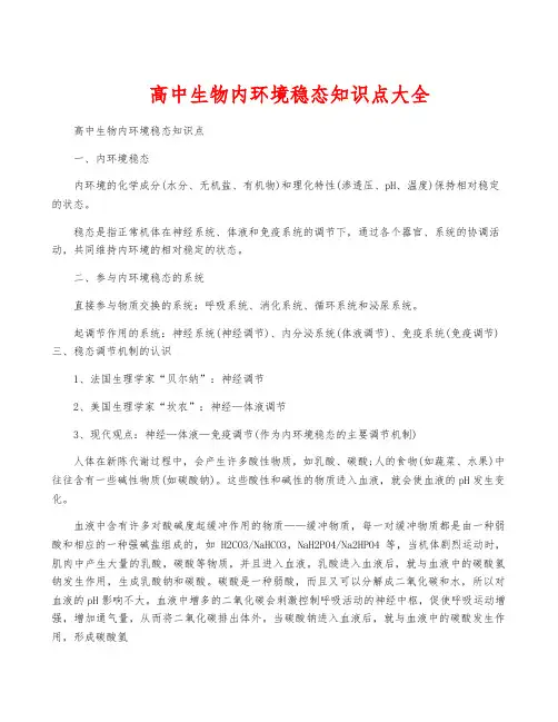 高中生物内环境稳态知识点大全