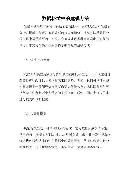 数据科学中的建模方法