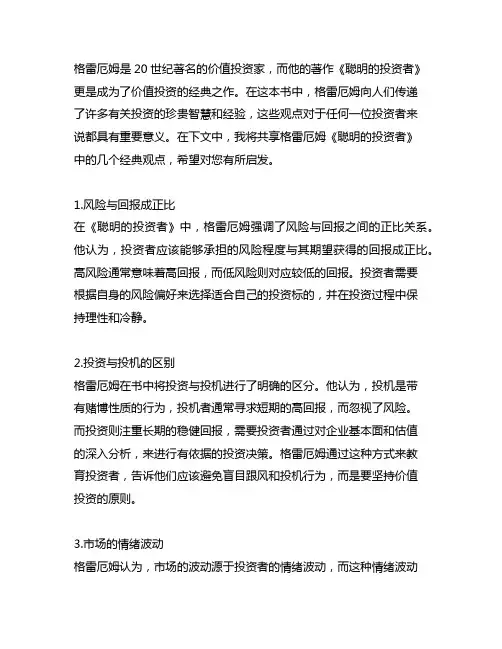 格雷厄姆《聪明的投资者》经典观点