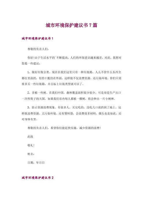 城市环境保护建议书7篇