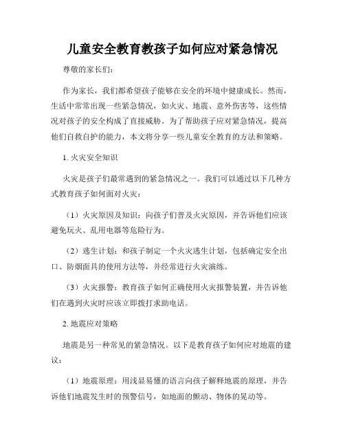 儿童安全教育教孩子如何应对紧急情况
