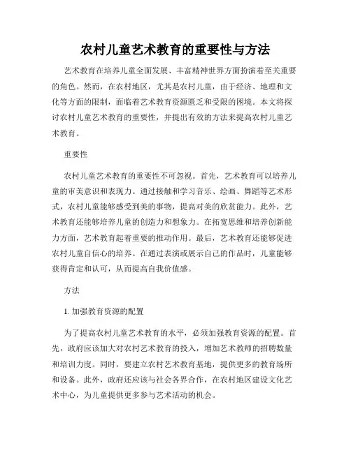 农村儿童艺术教育的重要性与方法