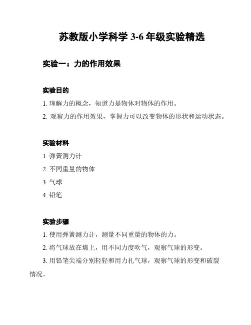 苏教版小学科学3-6年级实验精选