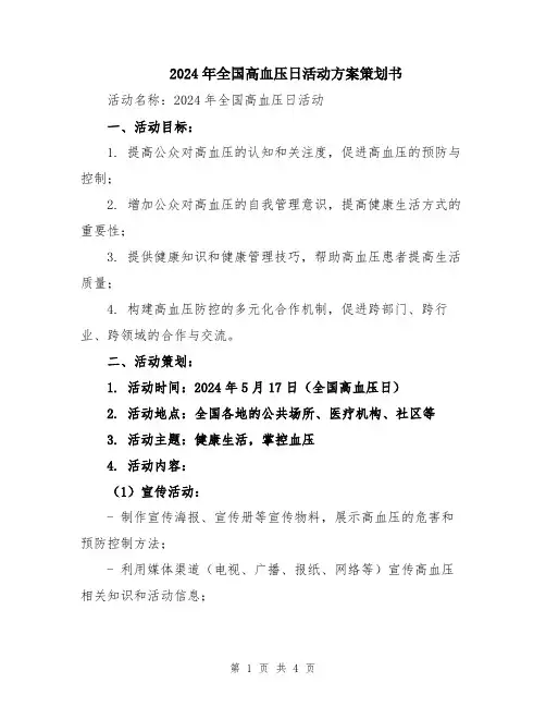 2024年全国高血压日活动方案策划书