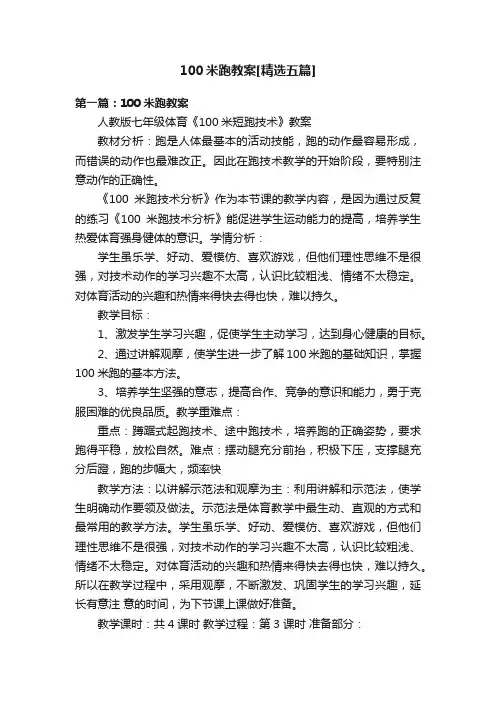 100米跑教案[精选五篇]