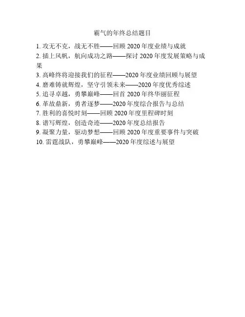 霸气的年终总结题目
