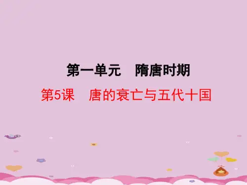 唐的衰亡与五代十国ppt1 华东师大版优秀课件