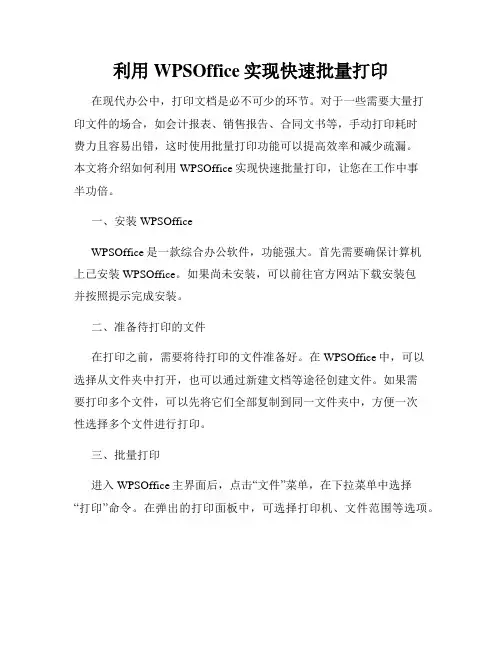 利用WPSOffice实现快速批量打印