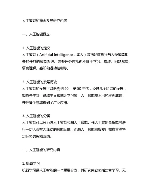 请简述人工智能的概念及其研究内容。