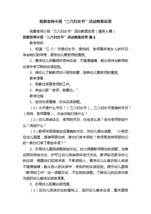 我爱老师小班“三八妇女节”活动教案反思（通用6篇）