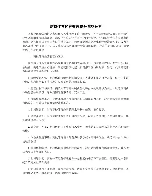 高校体育经营管理提升策略分析
