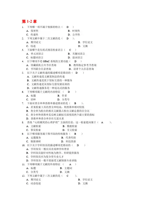 文献检索教材选择题练习带答案