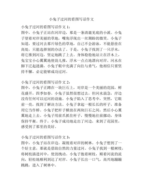 小兔子过河的看图写话作文