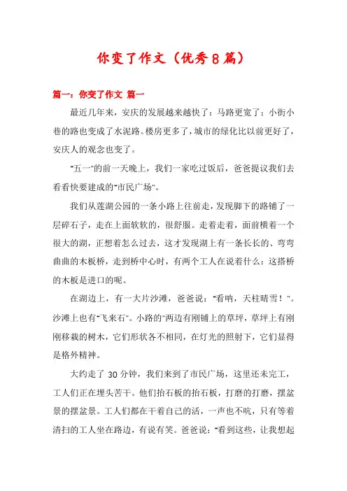 你变了作文(优秀8篇)