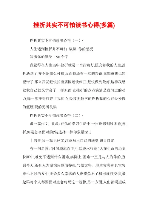 挫折其实不可怕读书心得(多篇)