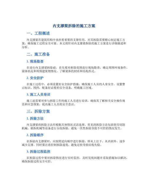 内支撑梁拆除的施工方案