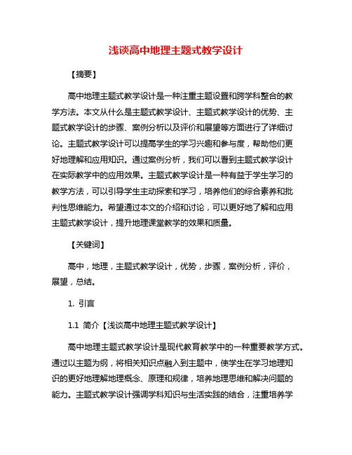 浅谈高中地理主题式教学设计