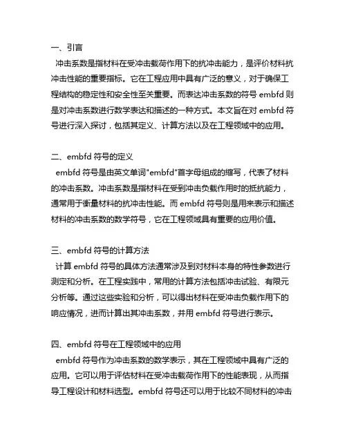 冲击系数的表达符号embfd