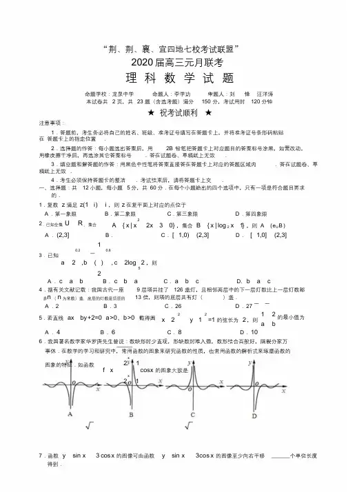 “荆、荆、襄、宜四地七校考试联盟”2020届高三元月联考理科数学试题.doc