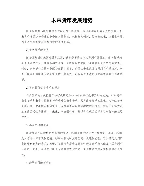 未来货币发展趋势