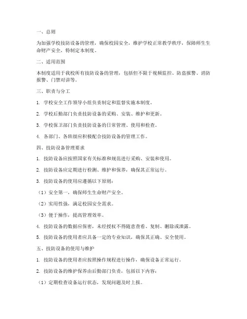 学校技防设备管理制度