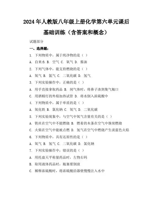 2024年人教版八年级上册化学第六单元课后基础训练(含答案和概念)