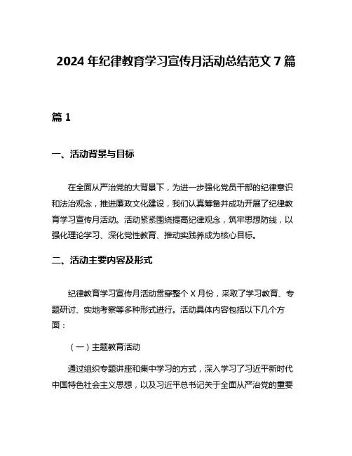 2024年纪律教育学习宣传月活动总结范文7篇