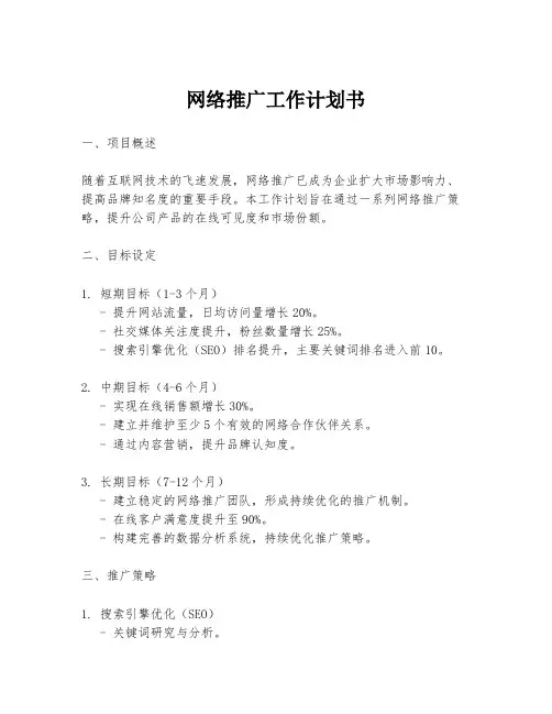 网络推广工作计划书