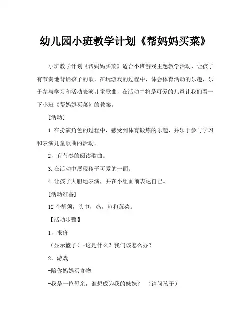 幼儿园小班教案《帮妈妈买菜》