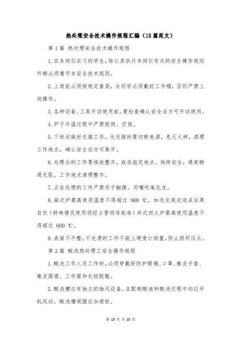 热处理安全技术操作规程汇编(15篇范文)