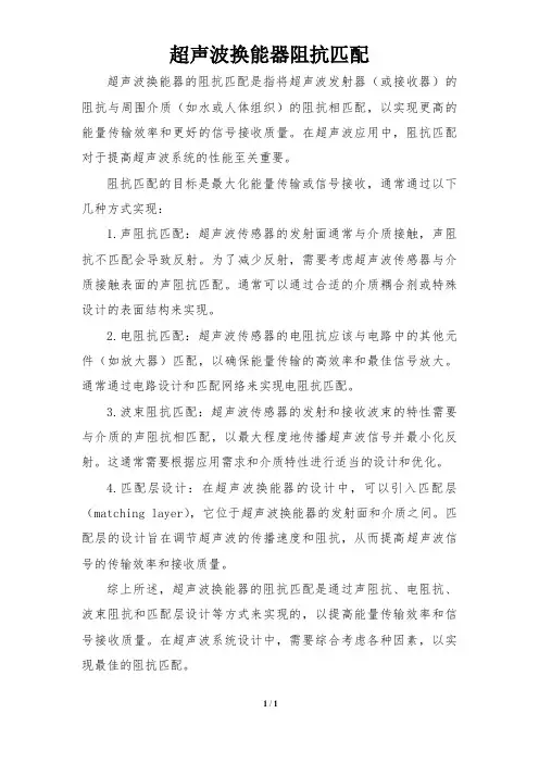超声波换能器阻抗匹配