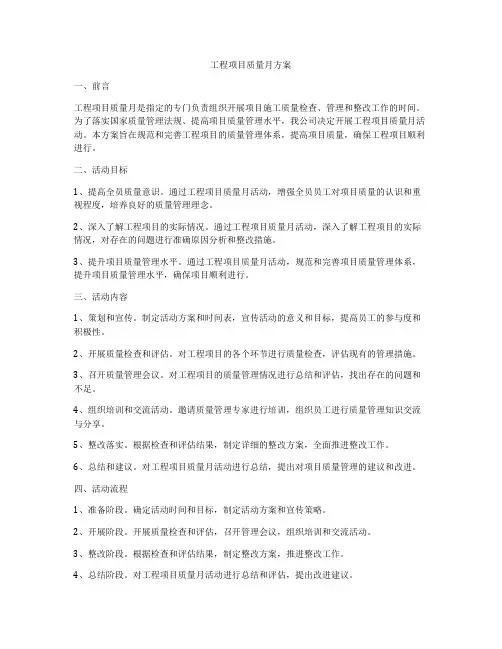工程项目质量月方案