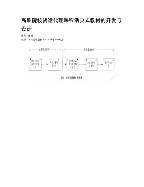 高职院校货运代理课程活页式教材的开发与设计 