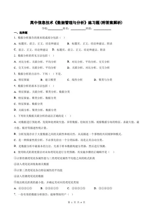高中信息技术《数据管理与分析》练习题(附答案解析)