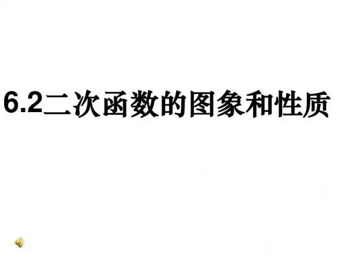 九年级数学二次函数的图象和性质