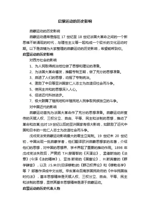 启蒙运动的历史影响
