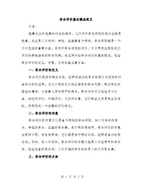安全评价基本概念范文（三篇）