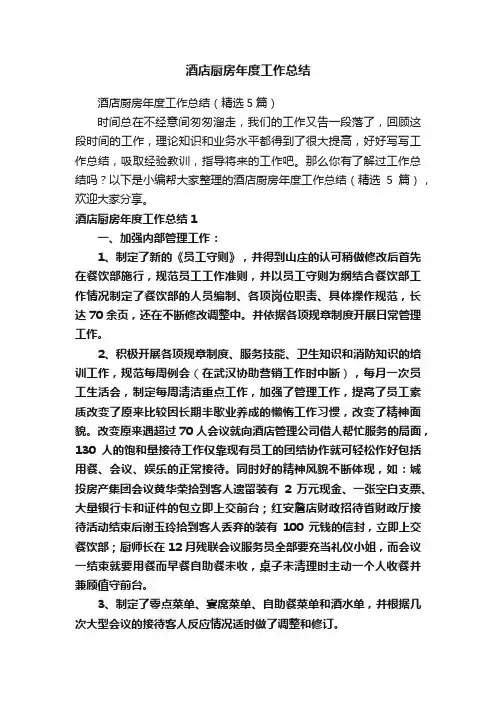 酒店厨房年度工作总结